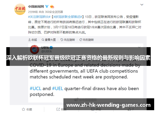 深入解析欧联杯冠军晋级欧冠正赛资格的最新规则与影响因素