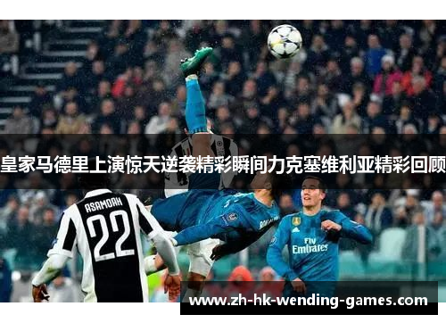 皇家马德里上演惊天逆袭精彩瞬间力克塞维利亚精彩回顾