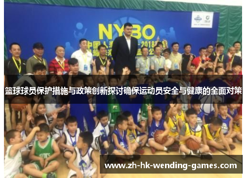 篮球球员保护措施与政策创新探讨确保运动员安全与健康的全面对策