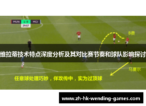维拉蒂技术特点深度分析及其对比赛节奏和球队影响探讨