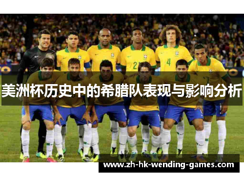 美洲杯历史中的希腊队表现与影响分析