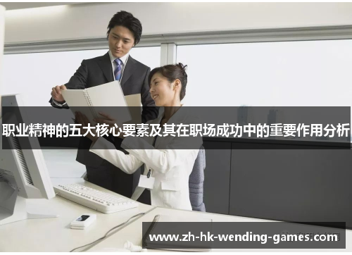 职业精神的五大核心要素及其在职场成功中的重要作用分析