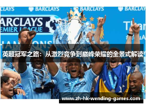 英超冠军之路：从激烈竞争到巅峰荣耀的全景式解读