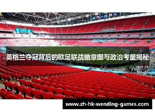 英格兰夺冠背后的欧足联战略意图与政治考量揭秘