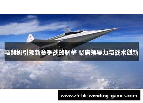 马赫姆引领新赛季战略调整 聚焦领导力与战术创新