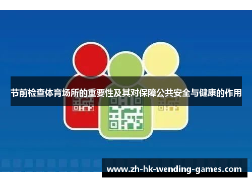 节前检查体育场所的重要性及其对保障公共安全与健康的作用
