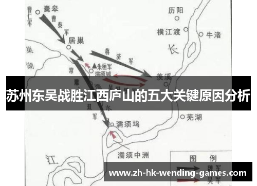 苏州东吴战胜江西庐山的五大关键原因分析