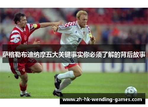 萨格勒布迪纳摩五大关键事实你必须了解的背后故事