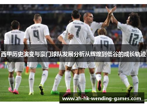 西甲历史演变与豪门球队发展分析从辉煌到低谷的成长轨迹