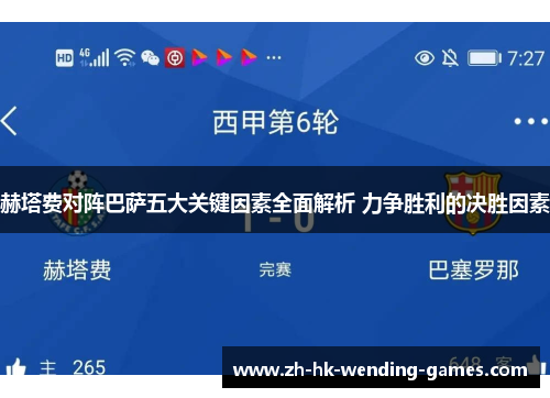 赫塔费对阵巴萨五大关键因素全面解析 力争胜利的决胜因素