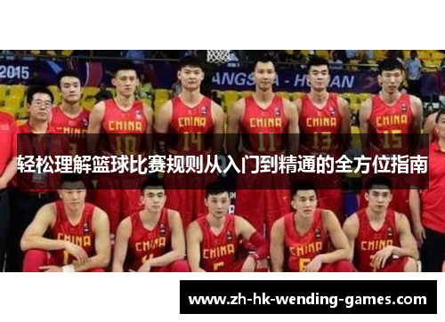 轻松理解篮球比赛规则从入门到精通的全方位指南