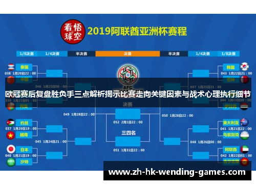 欧冠赛后复盘胜负手三点解析揭示比赛走向关键因素与战术心理执行细节