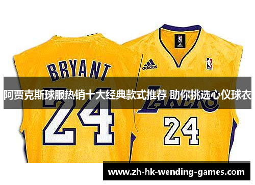 阿贾克斯球服热销十大经典款式推荐 助你挑选心仪球衣