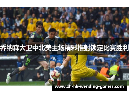 乔纳森大卫中北美主场精彩推射锁定比赛胜利